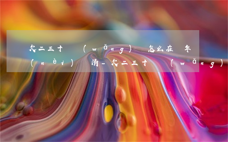 欠二三十萬網(wǎng)貸怎么在兩年內(nèi)還清-欠二三十萬網(wǎng)貸怎么在兩年內(nèi)還清呢