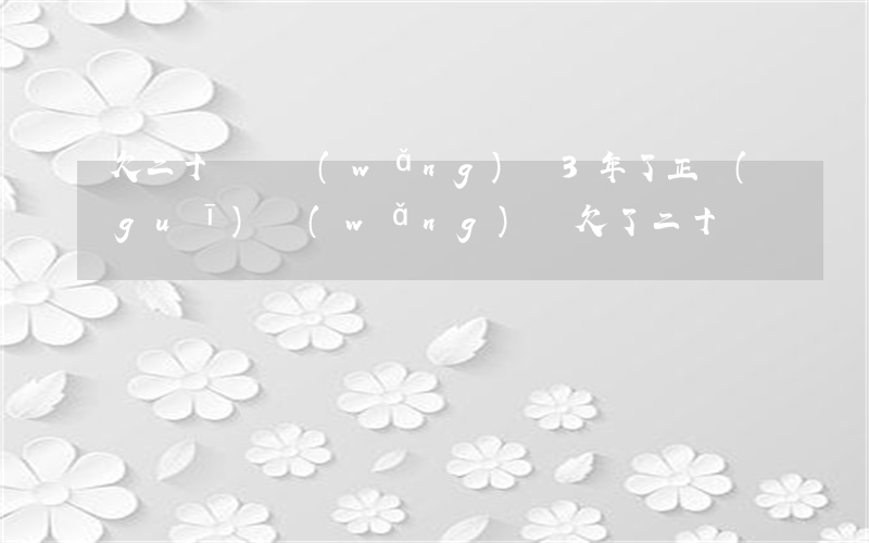 欠二十幾萬網(wǎng)貸3年了(正規(guī)網(wǎng)貸欠了二十萬)