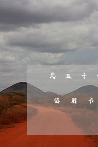 欠五千信用卡還不起會有什么后果-欠五千信用卡還不起會有什么后果嗎