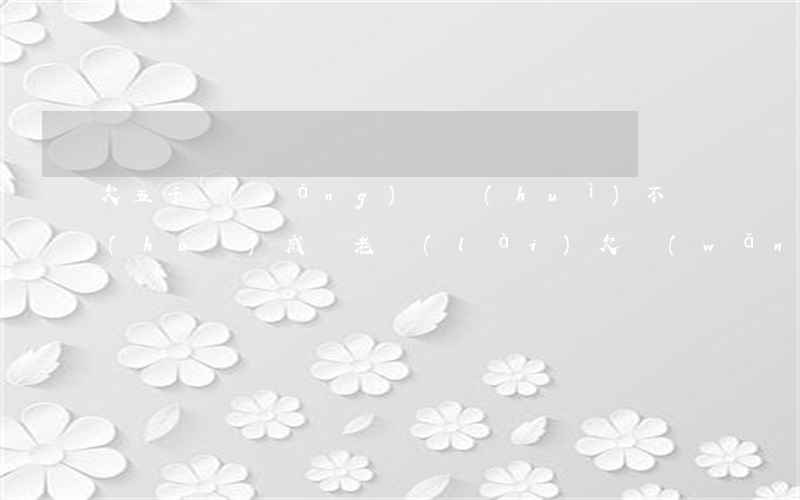 欠五千網(wǎng)貸會(huì)不會(huì)成為老賴(lài)(欠網(wǎng)貸五六千不還會(huì)怎么樣)