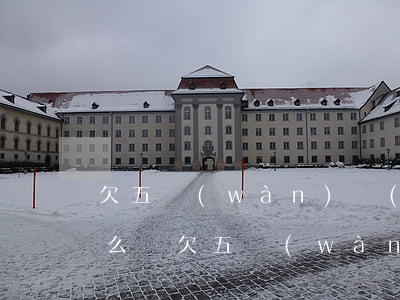 欠五萬(wàn)網(wǎng)貸一年怎么還(欠五萬(wàn)網(wǎng)貸一年怎么還)