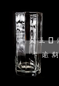 欠五萬信用卡逾期一年多少錢正常(5萬信用卡逾期一年了要還多少)