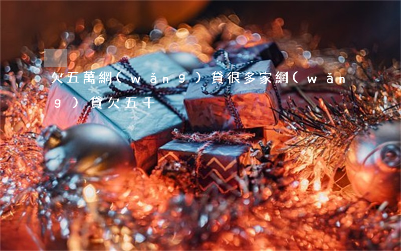 欠五萬網(wǎng)貸很多家(網(wǎng)貸欠五千)