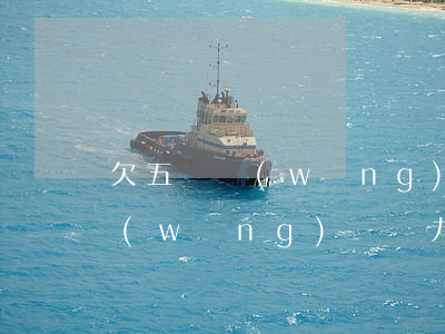 欠五萬網(wǎng)貸無力償還(欠五萬網(wǎng)貸無力償還)