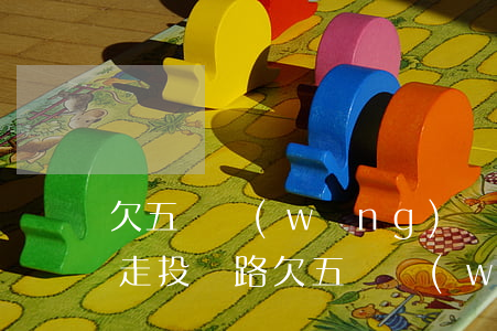 欠五萬網(wǎng)貸現(xiàn)在走投無路(欠五萬網(wǎng)貸怎么上岸)