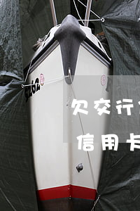欠交行信用卡七千多還不上怎么辦-欠交行信用卡七千多還不上怎么辦呢
