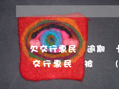 欠交行惠民貸逾期銀卡會凍結(jié)嗎(交行惠民貸被凍結(jié))