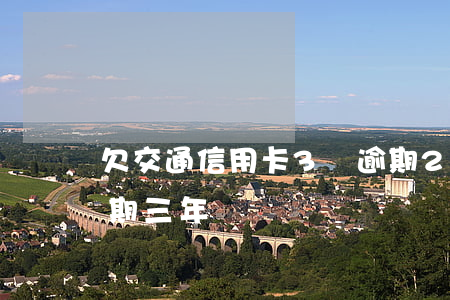 欠交通信用卡3萬逾期2年(欠信用卡3萬逾期三年)