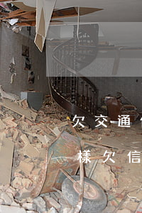 欠交通信用卡逾期90天會(huì)怎么樣(欠信用卡追訴期有多久)