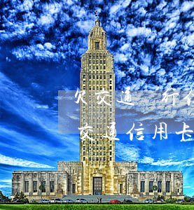 欠交通銀行信用卡5000元還不上怎么辦（交通信用卡欠多少錢）