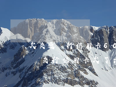 欠交通銀行信用卡6000元,要起訴我怎么辦（交行信用卡欠了六萬）