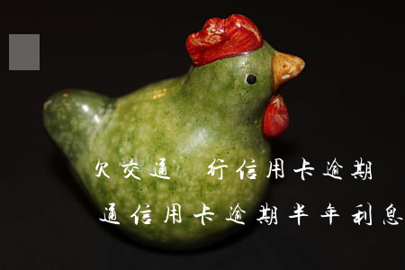 欠交通銀行信用卡逾期幾個月了會怎么辦（交通信用卡逾期半年利息多少天）