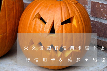 欠交通銀行信用卡還不上怎么辦-欠交通銀行信用卡6萬多不給協(xié)商怎么辦?