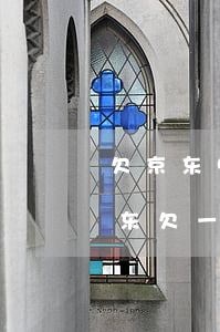 欠京东5000多,逾期2年,每月利息多少?（京东欠一千逾期一年）