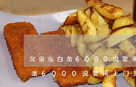 欠京东白条6000说要来上门-欠京东白条6000说要来上门是真的吗
