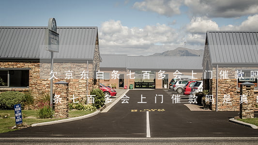 欠京东白条七百多会上门催款吗-欠京东白条七百多会上门催款吗是真的吗