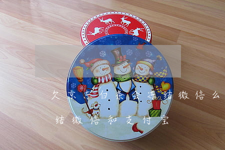 欠京东白条会冻结微信么(京东白条逾期会冻结微信和支付宝)