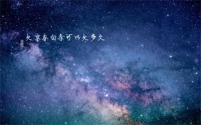 欠京东白条可以欠多久