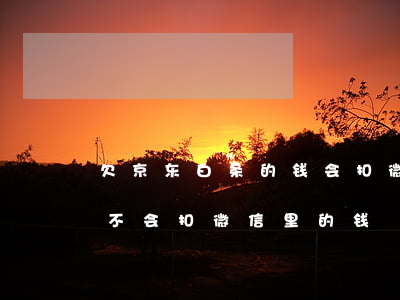 欠京东白条的钱会扣微信红包吗(京东白条会不会扣微信里的钱)