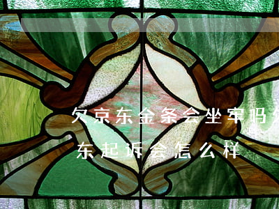 欠京东金条会坐牢吗(欠京东金条一万多被京东起诉会怎么样)