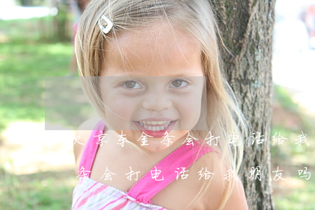 欠京东金条会打电话给我朋友吗-欠京东金条会打电话给我朋友吗是真的吗