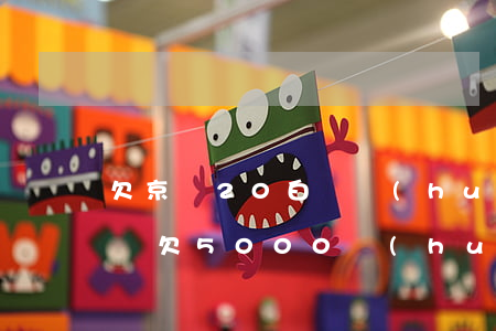 欠京東20白條會(huì)怎么樣(京東白條欠5000會(huì)不會(huì)坐牢)