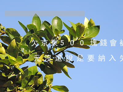 欠京東500塊錢會被起訴嗎(欠京東800元沒還說是要納入失信人名單?)
