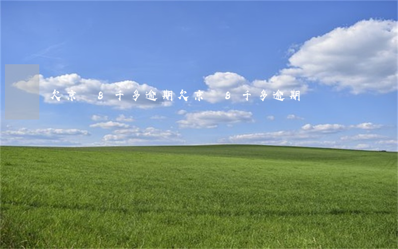 欠京東8千多逾期(欠京東8千多逾期)