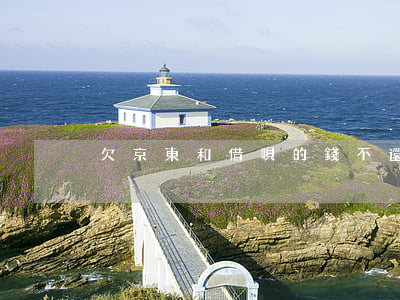 欠京東和借唄的錢不還會怎么樣-