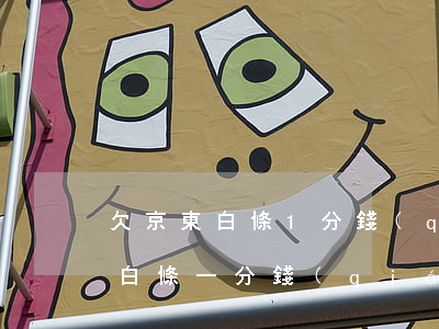 欠京東白條1分錢(qián)要換么(京東白條一分錢(qián)怎么還)