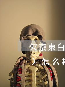 欠京東白條2千會(huì)不會(huì)怎么樣(京東白條欠了2000多欠1年多了會(huì)上門嗎)