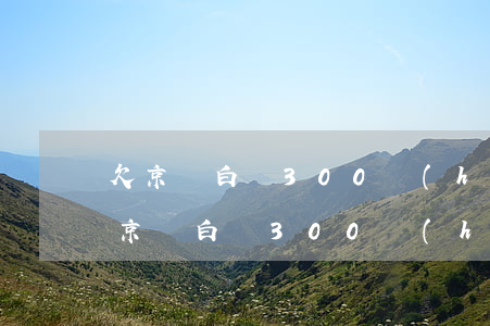 欠京東白條300會(huì)被起訴嗎(欠京東白條300會(huì)被起訴嗎)