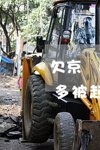 欠京東白條6年沒還被起訴(欠京東白條一萬多被起訴不應(yīng)訴)