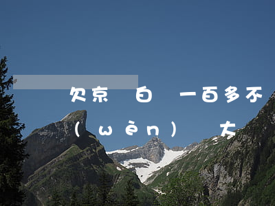 欠京東白條一百多不還(京東白條欠一百塊問(wèn)題大嗎)