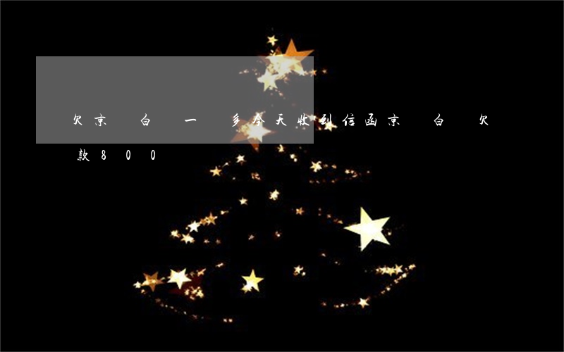 欠京東白條一萬多今天收到信函(京東白條欠款800)