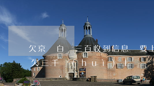 欠京東白條三百收到信息說要上門(京東白條欠三千會(huì)上門嗎?)