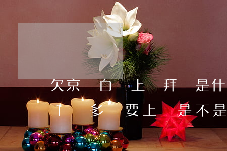 欠京東白條上門拜訪是什么單位(京東白條欠1萬多說要上門是不是真的)