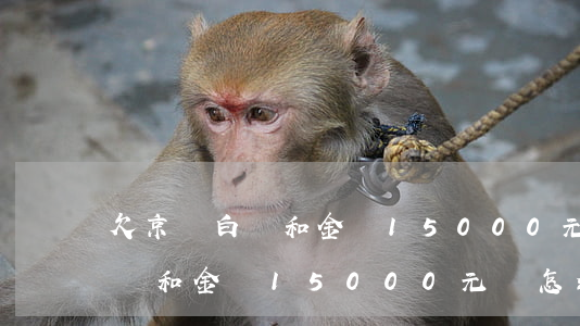 欠京東白條和金條15000元-欠京東白條和金條15000元會怎么樣