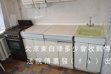 欠京東白條多少會收到傳票(京東白條逾期了法院傳票發(fā)出來了怎么辦)