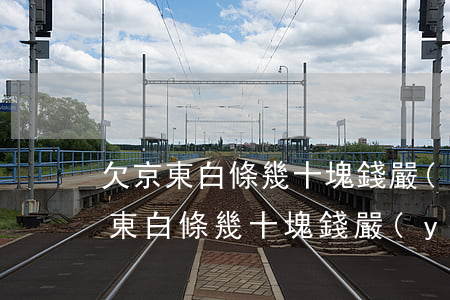 欠京東白條幾十塊錢嚴(yán)重嗎(欠京東白條幾十塊錢嚴(yán)重嗎)