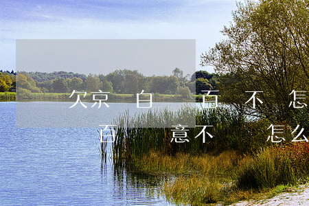 欠京東白條幾百塊不還怎么辦(京東白條欠了幾百塊惡意不還會怎么樣)