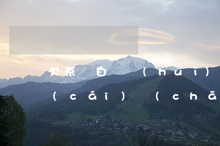 欠京東白條會(huì)凍結(jié)財(cái)產(chǎn)(京東白條逾期100多天了說會(huì)凍結(jié)資金是真的嗎)