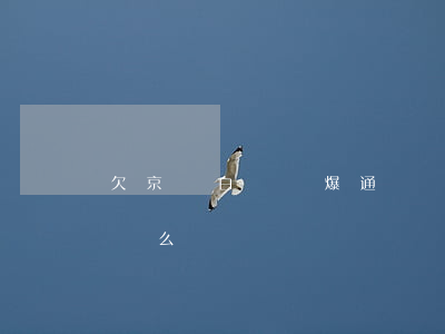 欠京東白條會爆通訊錄嗎(京東白條會爆通訊錄么)