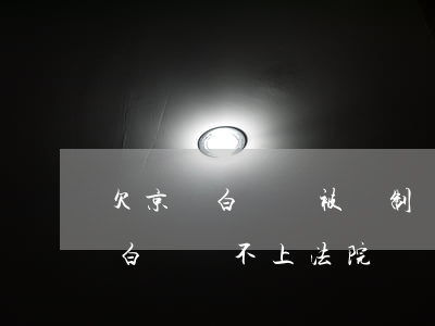 欠京東白條會被強制執(zhí)行嗎(京東白條還不上法院會強制執(zhí)行嗎)