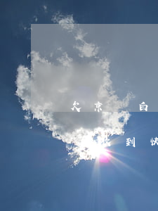 欠京東白條未還收到快遞ya(欠京東白條未還收到快遞ya)