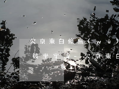 欠京東白條無(wú)力償還會(huì)被坐牢嗎-欠京東白條無(wú)力償還會(huì)被坐牢嗎知乎