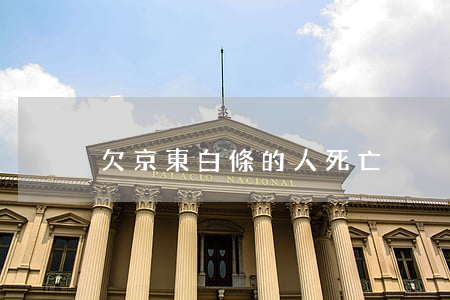 欠京東白條的人死亡