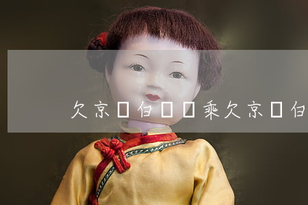 欠京東白條萬乘(欠京東白條一千塊)