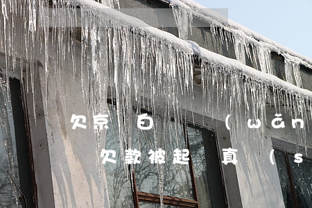 欠京東白條說網(wǎng)上開庭(京東白條欠款被起訴真實(shí)案例)