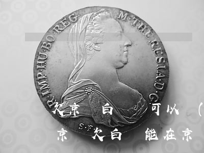 欠京東白條錢可以進(jìn)京東快遞嗎(京東欠白條能在京東買東西嗎?)
